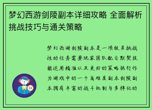梦幻西游剑陵副本详细攻略 全面解析挑战技巧与通关策略 梦幻西游剑陵副本详细攻略 全面解析挑战技巧与通关策略