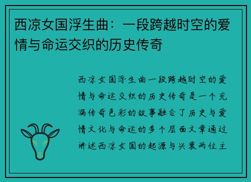 西凉女国浮生曲:一段跨越时空的爱情与命运交织的历史传奇 西凉女国浮生曲:一段跨越时空的爱情与命运交织的历史传奇