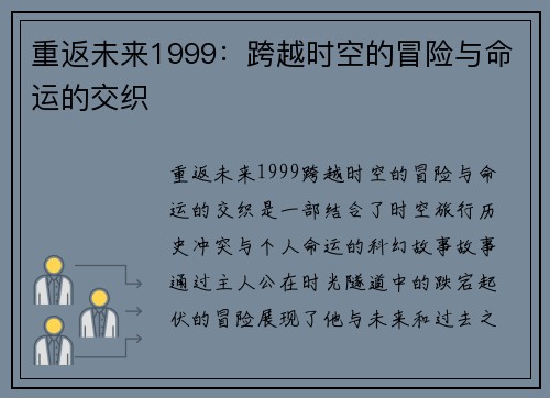 重返未来1999:跨越时空的冒险与命运的交织 重返未来1999:跨越时空的冒险与命运的交织