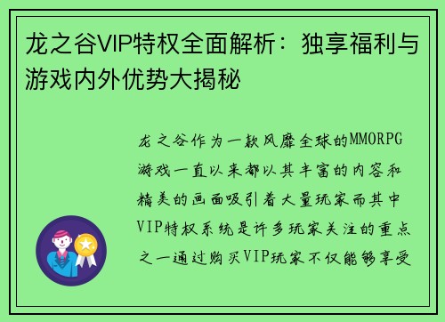 龙之谷VIP特权全面解析:独享福利与游戏内外优势大揭秘 龙之谷VIP特权全面解析:独享福利与游戏内外优势大揭秘
