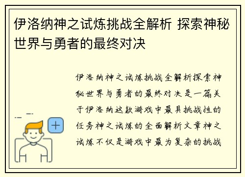 伊洛纳神之试炼挑战全解析 探索神秘世界与勇者的最终对决 伊洛纳神之试炼挑战全解析 探索神秘世界与勇者的最终对决