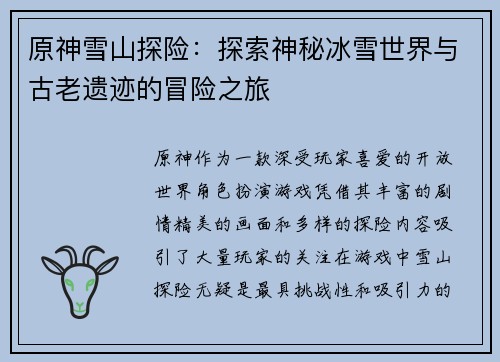 原神雪山探险：探索神秘冰雪世界与古老遗迹的冒险之旅