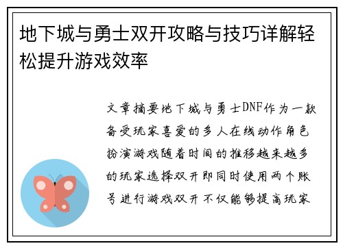 地下城与勇士双开攻略与技巧详解轻松提升游戏效率