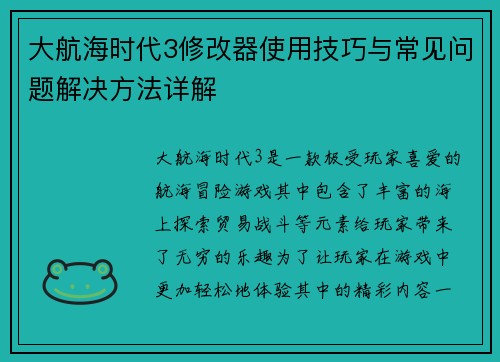 大航海时代3修改器使用技巧与常见问题解决方法详解