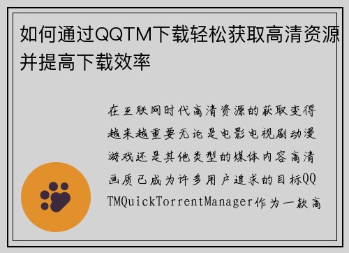 如何通过QQTM下载轻松获取高清资源并提高下载效率 如何通过QQTM下载轻松获取高清资源并提高下载效率