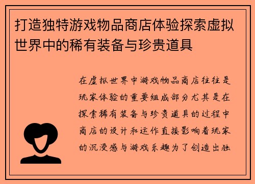 打造独特游戏物品商店体验探索虚拟世界中的稀有装备与珍贵道具