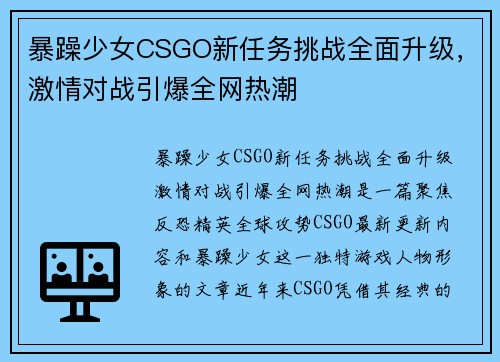 暴躁少女CSGO新任务挑战全面升级，激情对战引爆全网热潮