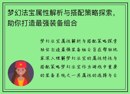 梦幻法宝属性解析与搭配策略探索，助你打造最强装备组合