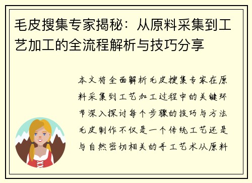 毛皮搜集专家揭秘:从原料采集到工艺加工的全流程解析与技巧分享 毛皮搜集专家揭秘:从原料采集到工艺加工的全流程解析与技巧分享