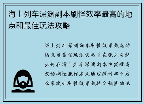 海上列车深渊副本刷怪效率最高的地点和最佳玩法攻略