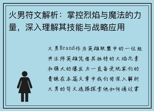 火男符文解析：掌控烈焰与魔法的力量，深入理解其技能与战略应用