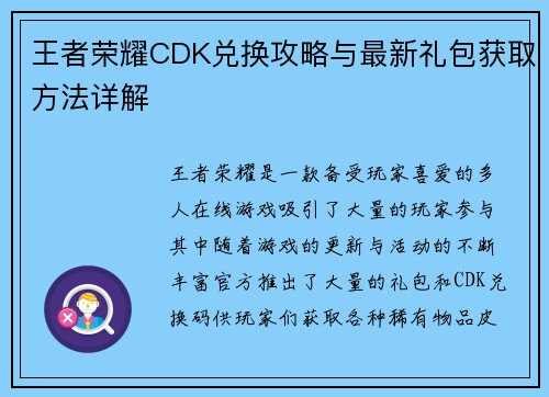 王者荣耀CDK兑换攻略与最新礼包获取方法详解 王者荣耀CDK兑换攻略与最新礼包获取方法详解
