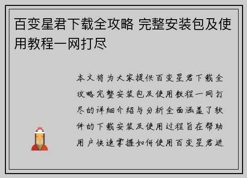 百变星君下载全攻略 完整安装包及使用教程一网打尽 百变星君下载全攻略 完整安装包及使用教程一网打尽