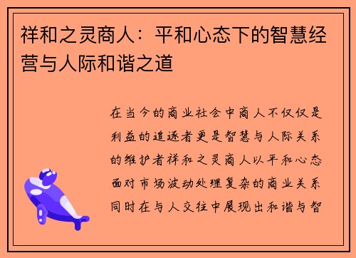 祥和之灵商人:平和心态下的智慧经营与人际和谐之道 祥和之灵商人:平和心态下的智慧经营与人际和谐之道