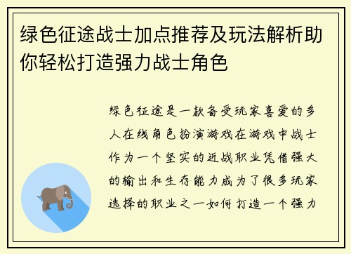 绿色征途战士加点推荐及玩法解析助你轻松打造强力战士角色 绿色征途战士加点推荐及玩法解析助你轻松打造强力战士角色