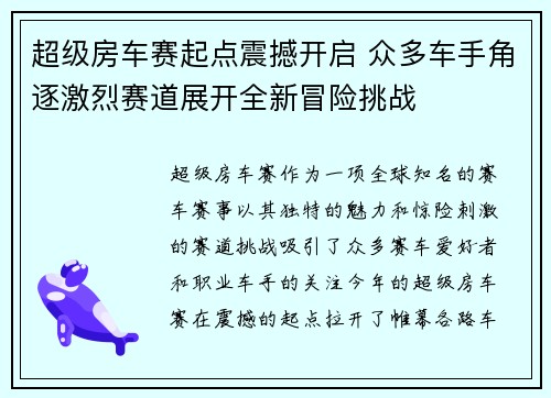 超级房车赛起点震撼开启 众多车手角逐激烈赛道展开全新冒险挑战