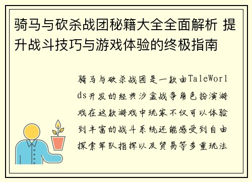骑马与砍杀战团秘籍大全全面解析 提升战斗技巧与游戏体验的终极指南 骑马与砍杀战团秘籍大全全面解析 提升战斗技巧与游戏体验的终极指南