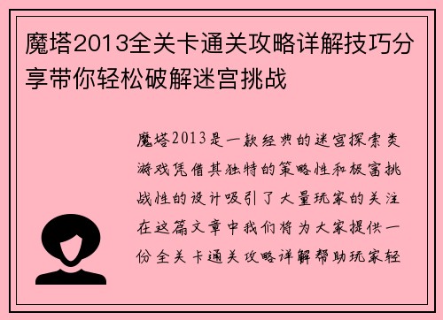 魔塔2013全关卡通关攻略详解技巧分享带你轻松破解迷宫挑战 魔塔2013全关卡通关攻略详解技巧分享带你轻松破解迷宫挑战