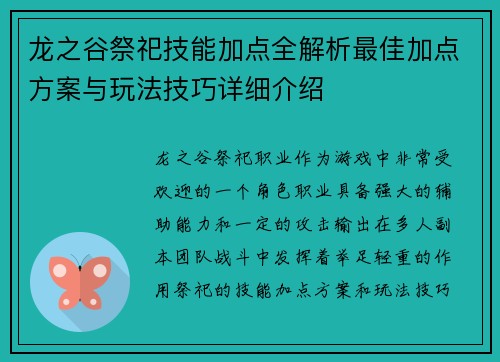 龙之谷祭祀技能加点全解析最佳加点方案与玩法技巧详细介绍 龙之谷祭祀技能加点全解析最佳加点方案与玩法技巧详细介绍