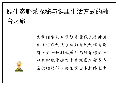 原生态野菜探秘与健康生活方式的融合之旅 原生态野菜探秘与健康生活方式的融合之旅