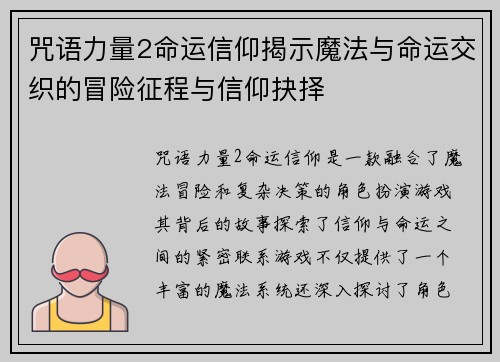 咒语力量2命运信仰揭示魔法与命运交织的冒险征程与信仰抉择 咒语力量2命运信仰揭示魔法与命运交织的冒险征程与信仰抉择