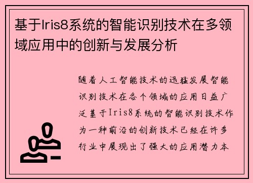 基于Iris8系统的智能识别技术在多领域应用中的创新与发展分析 基于Iris8系统的智能识别技术在多领域应用中的创新与发展分析