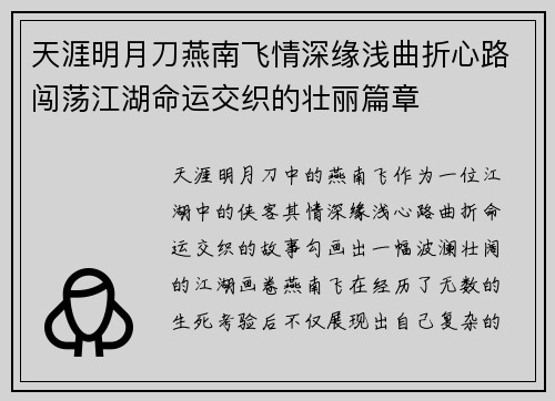 天涯明月刀燕南飞情深缘浅曲折心路闯荡江湖命运交织的壮丽篇章