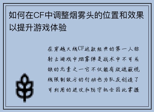 如何在CF中调整烟雾头的位置和效果以提升游戏体验