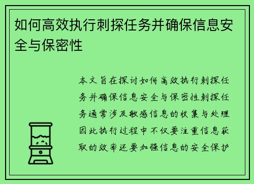 如何高效执行刺探任务并确保信息安全与保密性 如何高效执行刺探任务并确保信息安全与保密性