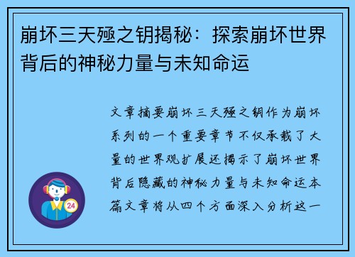 崩坏三天殛之钥揭秘:探索崩坏世界背后的神秘力量与未知命运 崩坏三天殛之钥揭秘:探索崩坏世界背后的神秘力量与未知命运